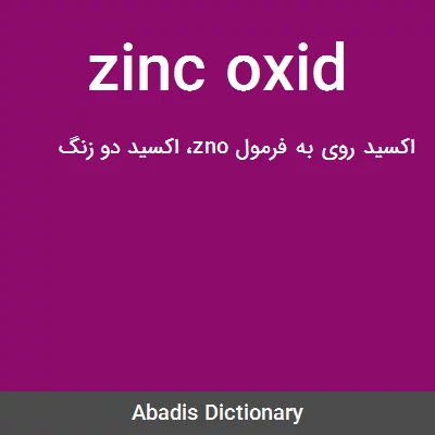 معنی zinc oxid